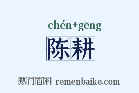陈耕是什么意思的图片